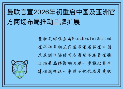 曼联官宣2026年初重启中国及亚洲官方商场布局推动品牌扩展