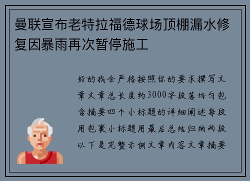 曼联宣布老特拉福德球场顶棚漏水修复因暴雨再次暂停施工