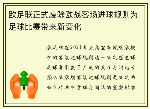 欧足联正式废除欧战客场进球规则为足球比赛带来新变化