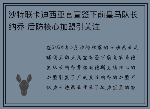 沙特联卡迪西亚官宣签下前皇马队长纳乔 后防核心加盟引关注