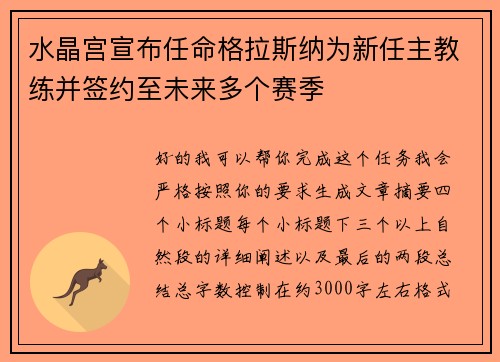水晶宫宣布任命格拉斯纳为新任主教练并签约至未来多个赛季