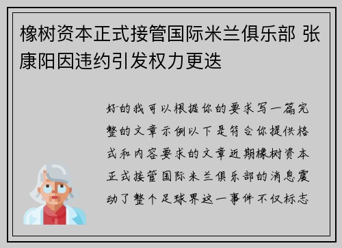 橡树资本正式接管国际米兰俱乐部 张康阳因违约引发权力更迭