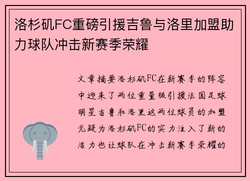洛杉矶FC重磅引援吉鲁与洛里加盟助力球队冲击新赛季荣耀