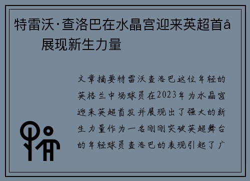 特雷沃·查洛巴在水晶宫迎来英超首发展现新生力量
