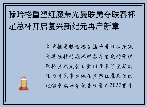 滕哈格重塑红魔荣光曼联勇夺联赛杯足总杯开启复兴新纪元再启新章