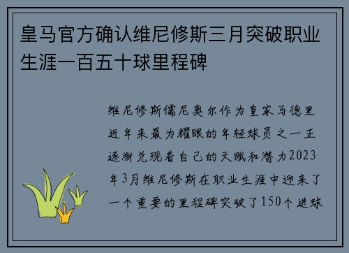 皇马官方确认维尼修斯三月突破职业生涯一百五十球里程碑