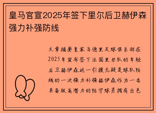 皇马官宣2025年签下里尔后卫赫伊森强力补强防线