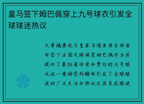 皇马签下姆巴佩穿上九号球衣引发全球球迷热议