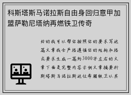科斯塔斯马诺拉斯自由身回归意甲加盟萨勒尼塔纳再燃铁卫传奇