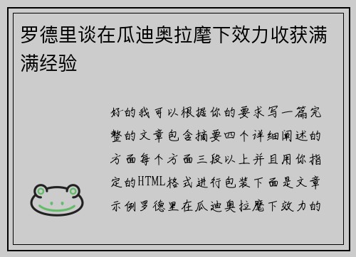 罗德里谈在瓜迪奥拉麾下效力收获满满经验