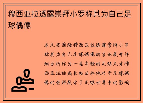 穆西亚拉透露崇拜小罗称其为自己足球偶像