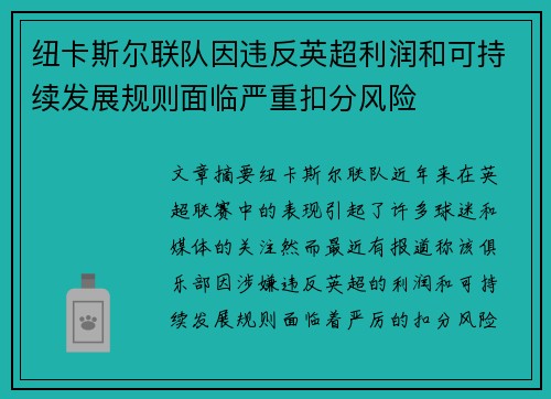 纽卡斯尔联队因违反英超利润和可持续发展规则面临严重扣分风险