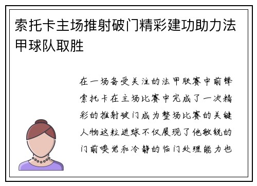 索托卡主场推射破门精彩建功助力法甲球队取胜