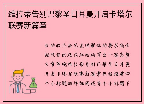维拉蒂告别巴黎圣日耳曼开启卡塔尔联赛新篇章 维拉蒂告别巴黎圣日耳曼开启卡塔尔联赛新篇章