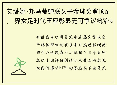 艾塔娜·邦马蒂蝉联女子金球奖登顶世界女足时代王座彰显无可争议统治力 ⚽🌟