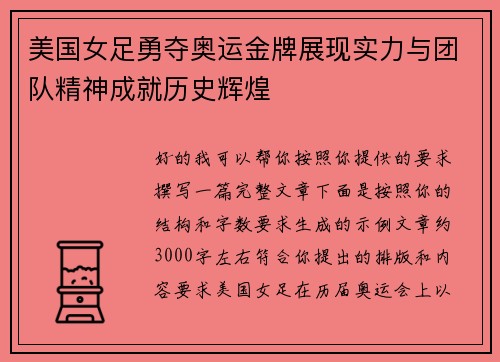 美国女足勇夺奥运金牌展现实力与团队精神成就历史辉煌