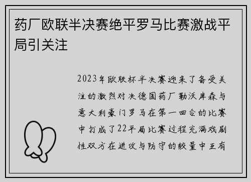 药厂欧联半决赛绝平罗马比赛激战平局引关注