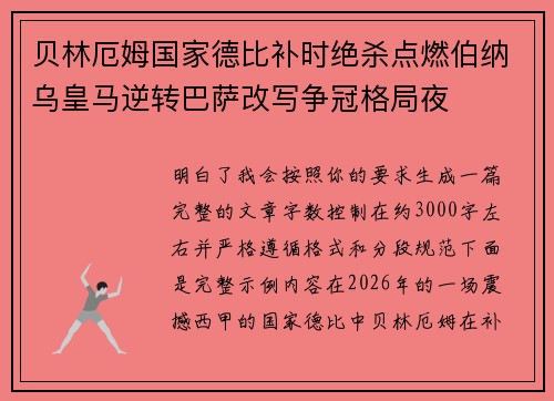 贝林厄姆国家德比补时绝杀点燃伯纳乌皇马逆转巴萨改写争冠格局夜