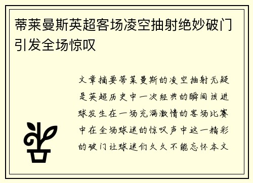 蒂莱曼斯英超客场凌空抽射绝妙破门引发全场惊叹