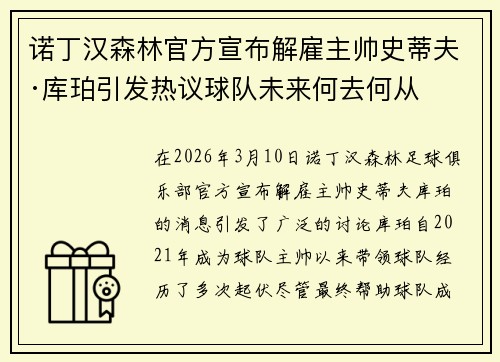 诺丁汉森林官方宣布解雇主帅史蒂夫·库珀引发热议球队未来何去何从