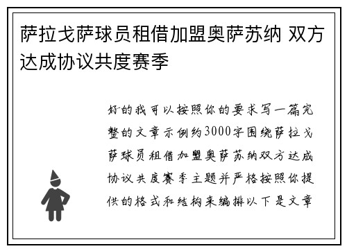 萨拉戈萨球员租借加盟奥萨苏纳 双方达成协议共度赛季