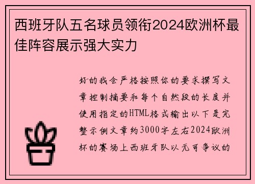 西班牙队五名球员领衔2024欧洲杯最佳阵容展示强大实力