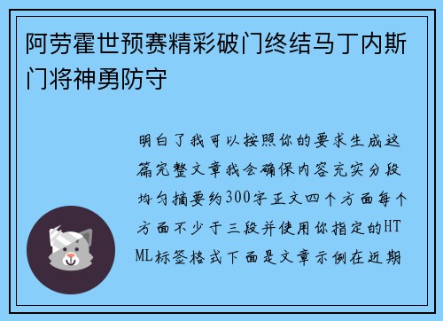 阿劳霍世预赛精彩破门终结马丁内斯门将神勇防守