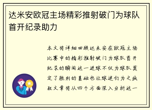 达米安欧冠主场精彩推射破门为球队首开纪录助力
