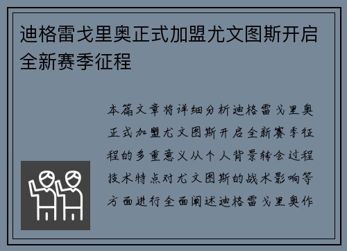 迪格雷戈里奥正式加盟尤文图斯开启全新赛季征程