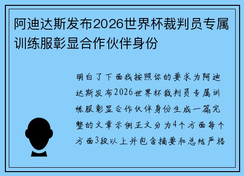 阿迪达斯发布2026世界杯裁判员专属训练服彰显合作伙伴身份