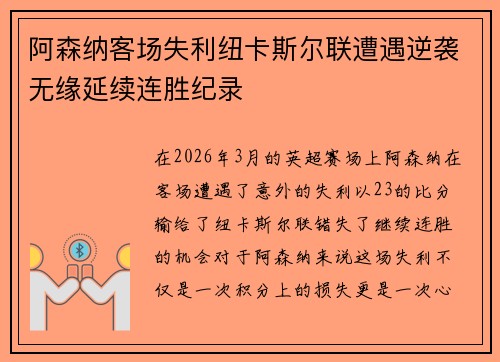 阿森纳客场失利纽卡斯尔联遭遇逆袭无缘延续连胜纪录