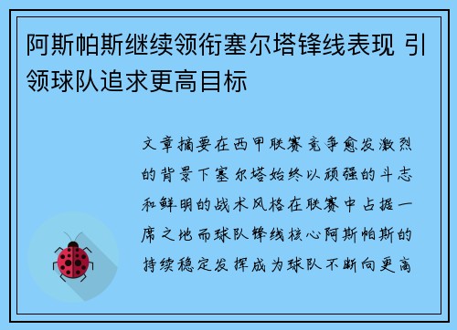 阿斯帕斯继续领衔塞尔塔锋线表现 引领球队追求更高目标