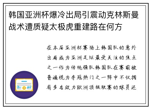 韩国亚洲杯爆冷出局引震动克林斯曼战术遭质疑太极虎重建路在何方