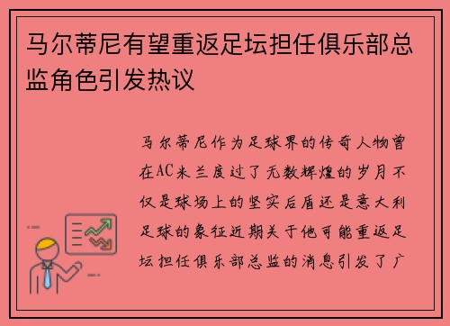 马尔蒂尼有望重返足坛担任俱乐部总监角色引发热议
