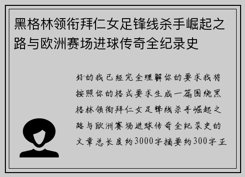 黑格林领衔拜仁女足锋线杀手崛起之路与欧洲赛场进球传奇全纪录史