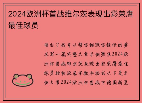 2024欧洲杯首战维尔茨表现出彩荣膺最佳球员