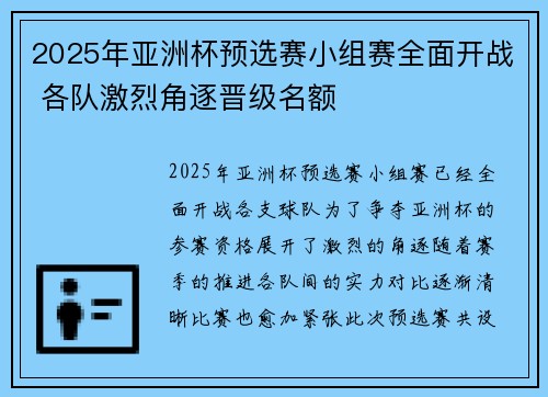 2025年亚洲杯预选赛小组赛全面开战 各队激烈角逐晋级名额