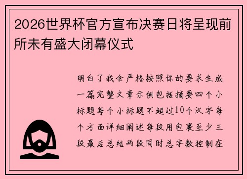 2026世界杯官方宣布决赛日将呈现前所未有盛大闭幕仪式