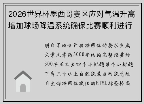 2026世界杯墨西哥赛区应对气温升高增加球场降温系统确保比赛顺利进行