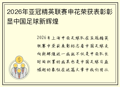 2026年亚冠精英联赛申花荣获表彰彰显中国足球新辉煌