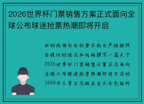 2026世界杯门票销售方案正式面向全球公布球迷抢票热潮即将开启