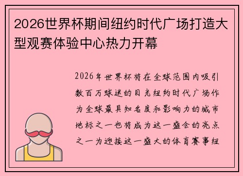 2026世界杯期间纽约时代广场打造大型观赛体验中心热力开幕