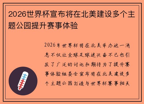 2026世界杯宣布将在北美建设多个主题公园提升赛事体验