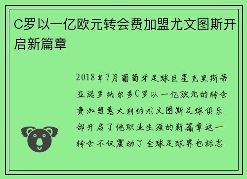 C罗以一亿欧元转会费加盟尤文图斯开启新篇章