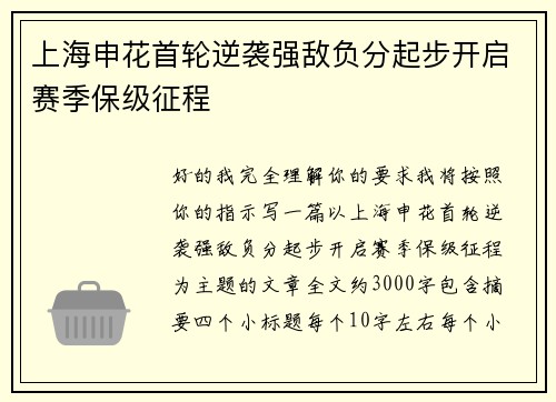上海申花首轮逆袭强敌负分起步开启赛季保级征程