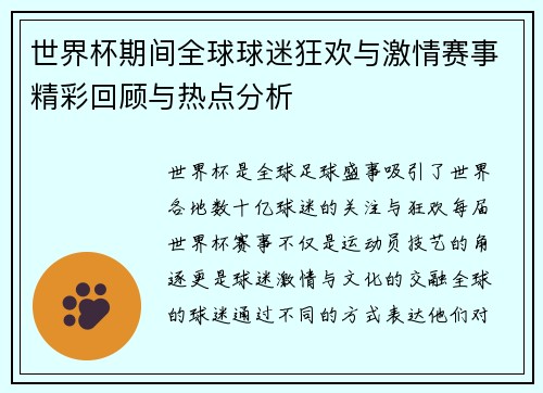 世界杯期间全球球迷狂欢与激情赛事精彩回顾与热点分析