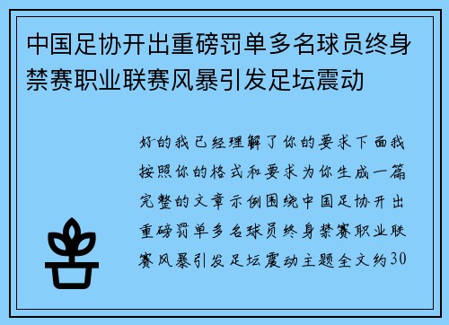 中国足协开出重磅罚单多名球员终身禁赛职业联赛风暴引发足坛震动