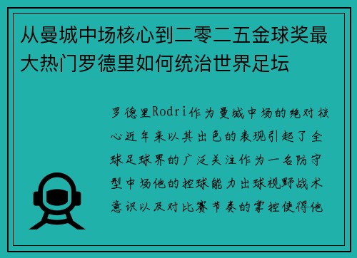 从曼城中场核心到二零二五金球奖最大热门罗德里如何统治世界足坛