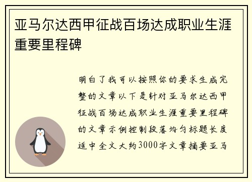 亚马尔达西甲征战百场达成职业生涯重要里程碑 亚马尔达西甲征战百场达成职业生涯重要里程碑