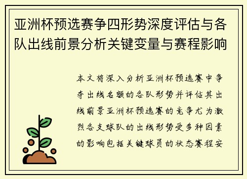 亚洲杯预选赛争四形势深度评估与各队出线前景分析关键变量与赛程影响